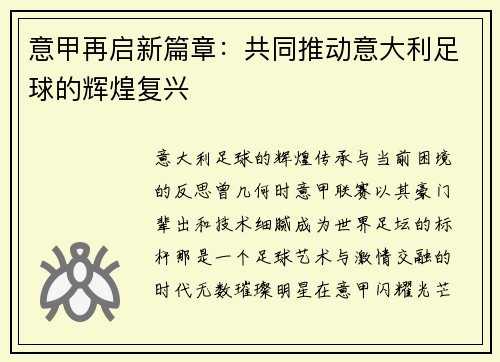 意甲再启新篇章:共同推动意大利足球的辉煌复兴