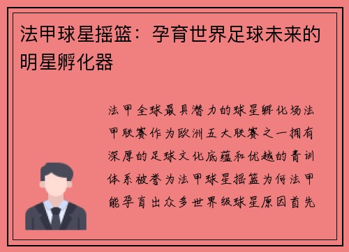 法甲球星摇篮:孕育世界足球未来的明星孵化器