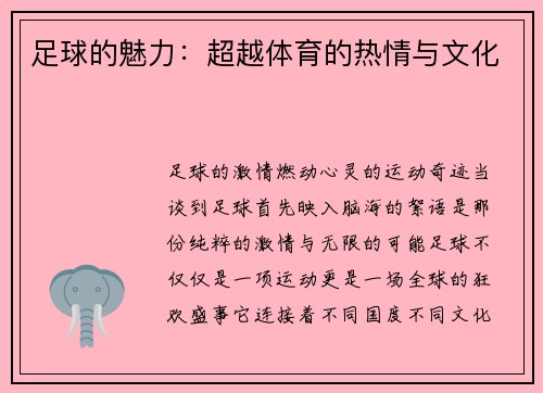 足球的魅力:超越体育的热情与文化