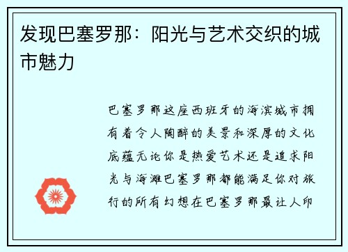 发现巴塞罗那:阳光与艺术交织的城市魅力
