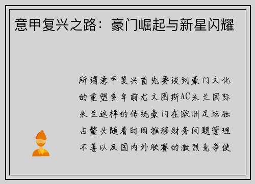 意甲复兴之路:豪门崛起与新星闪耀