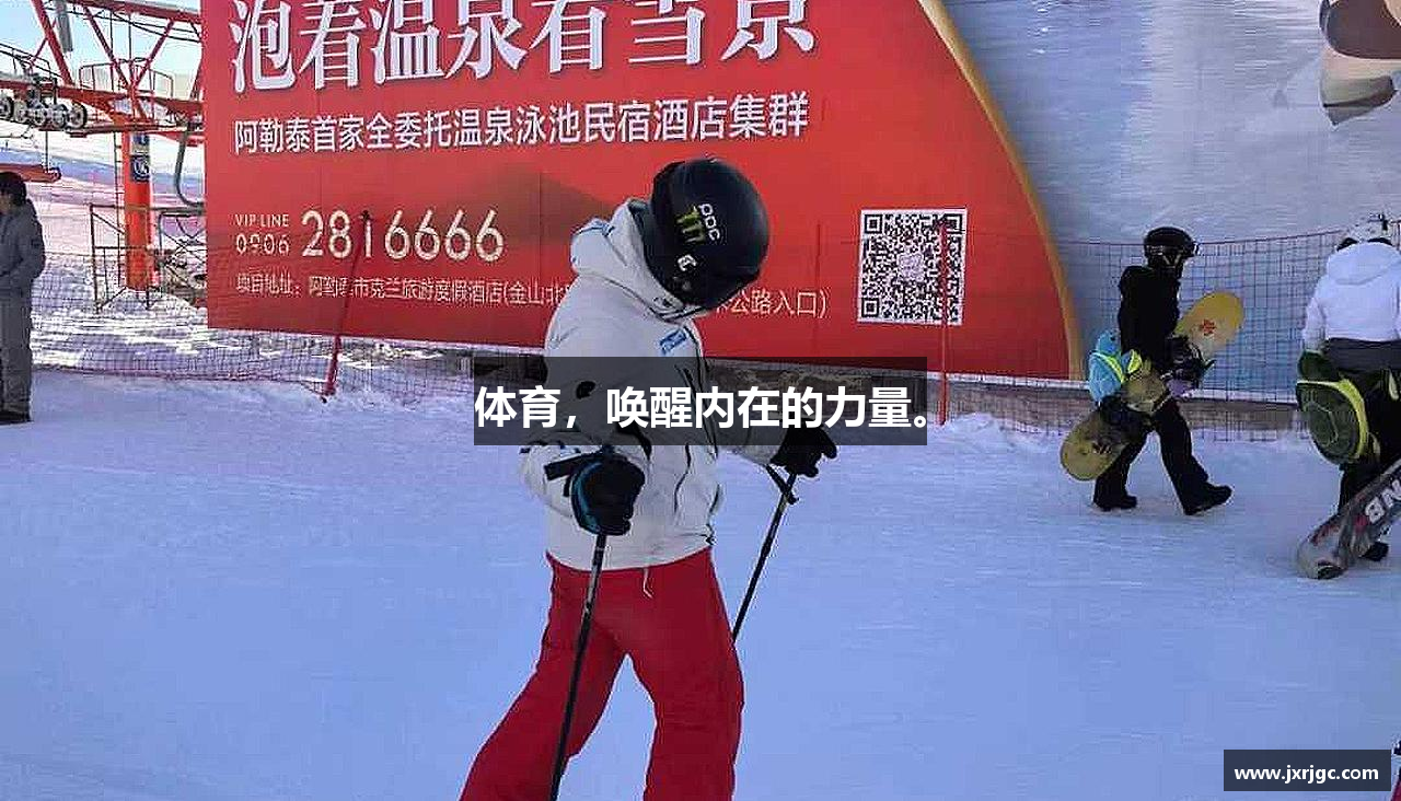 体育,唤醒内在的力量。