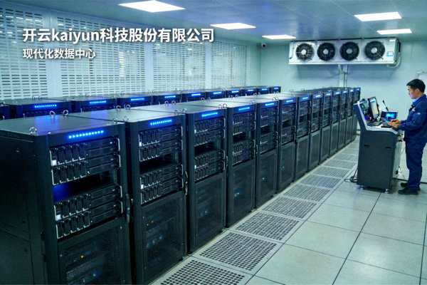 开云kaiyun科技股份有限公司现代化数据中心内部景观