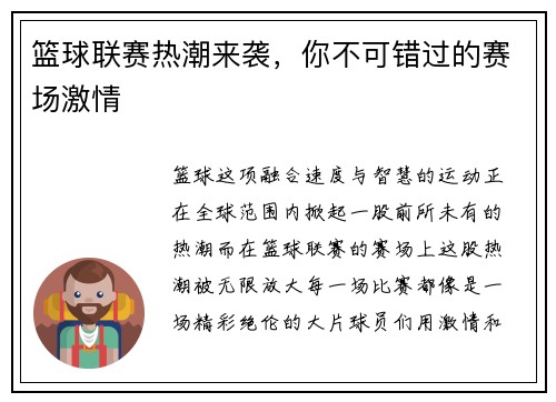 篮球联赛热潮来袭,你不可错过的赛场激情